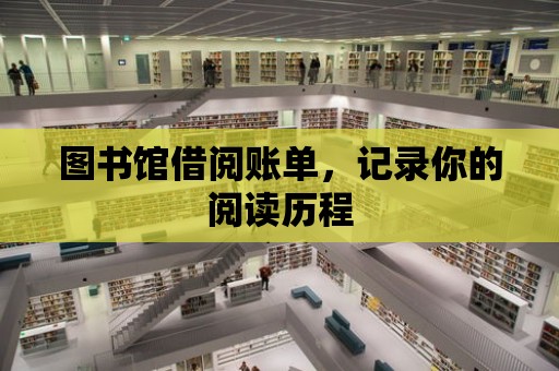 圖書館借閱賬單，記錄你的閱讀歷程