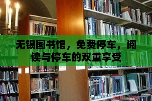 無錫圖書館，免費停車，閱讀與停車的雙重享受