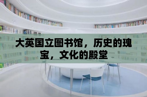 大英國立圖書館，歷史的瑰寶，文化的殿堂