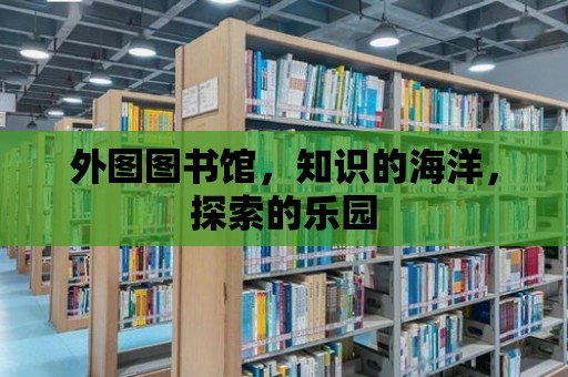 外圖圖書館，知識的海洋，探索的樂園