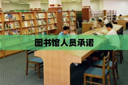 圖書館人員承諾