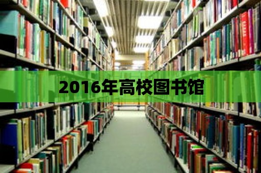 2016年高校圖書館