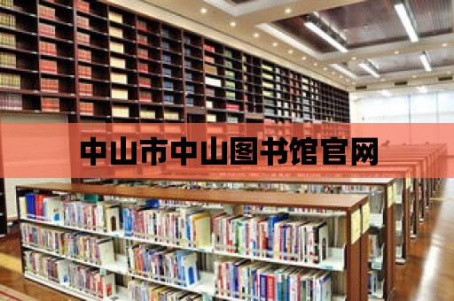 中山市中山圖書館官網(wǎng)