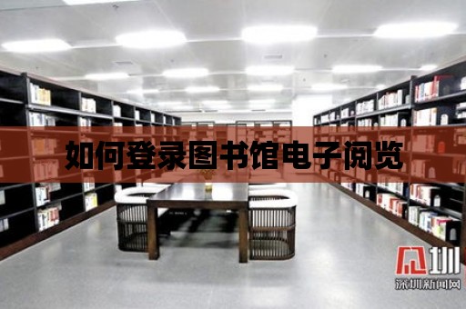 如何登錄圖書館電子閱覽