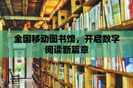 全國移動圖書館，開啟數字閱讀新篇章