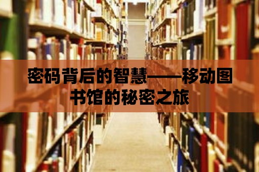 密碼背后的智慧——移動圖書館的秘密之旅