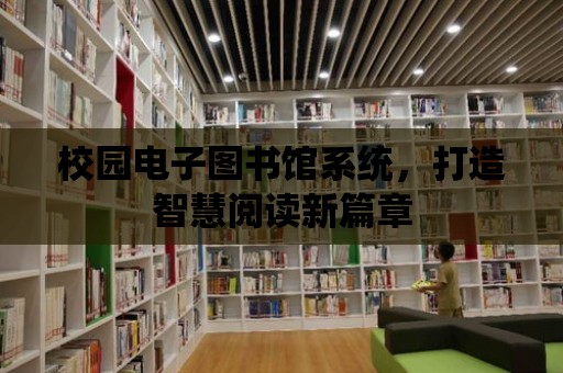 校園電子圖書館系統，打造智慧閱讀新篇章