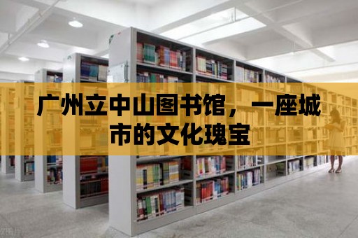 廣州立中山圖書館，一座城市的文化瑰寶