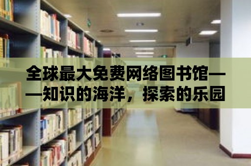 全球最大免費網絡圖書館——知識的海洋，探索的樂園