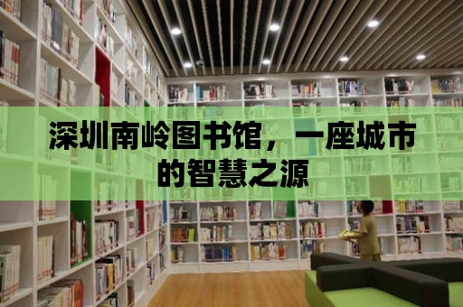 深圳南嶺圖書館，一座城市的智慧之源