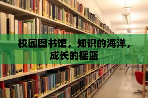 校園圖書館，知識的海洋，成長的搖籃