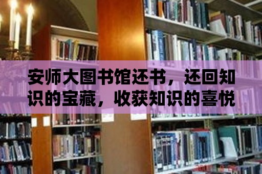 安師大圖書館還書，還回知識的寶藏，收獲知識的喜悅