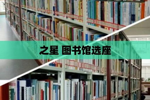 之星 圖書館選座