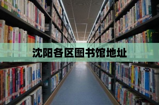 沈陽各區圖書館地址