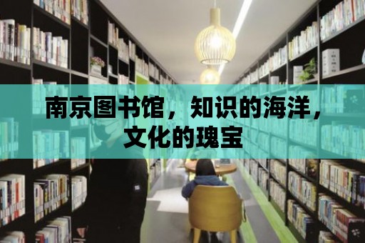 南京圖書館，知識的海洋，文化的瑰寶