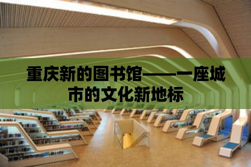 重慶新的圖書館——一座城市的文化新地標