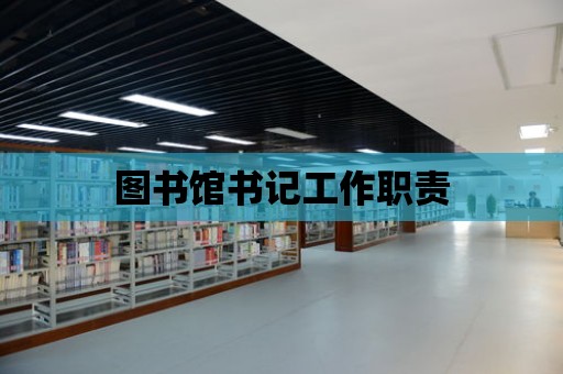 圖書館書記工作職責