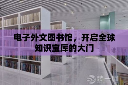 電子外文圖書館，開啟全球知識寶庫的大門