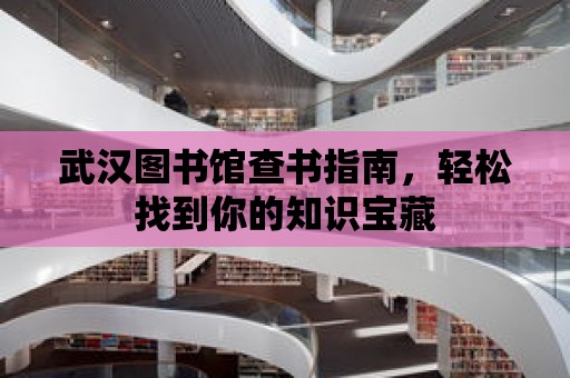 武漢圖書館查書指南，輕松找到你的知識寶藏