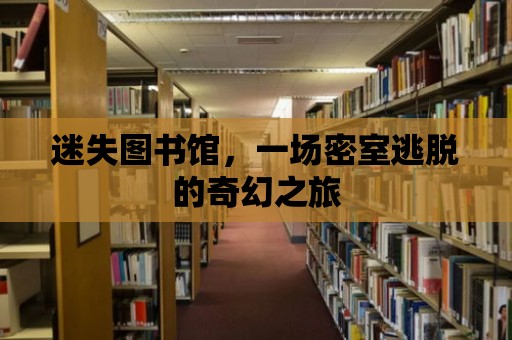 迷失圖書館，一場密室逃脫的奇幻之旅