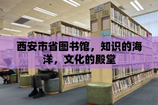 西安市省圖書館，知識的海洋，文化的殿堂