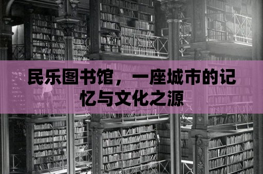 民樂圖書館，一座城市的記憶與文化之源