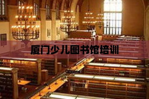 廈門少兒圖書館培訓