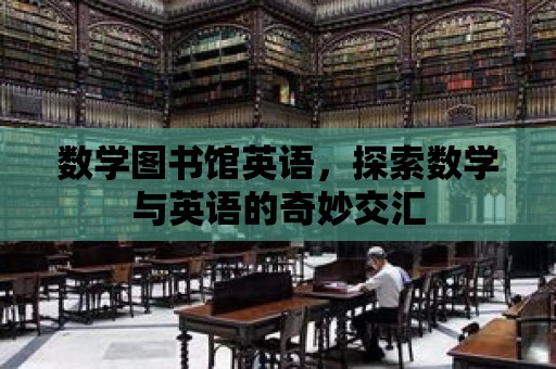 數學圖書館英語，探索數學與英語的奇妙交匯