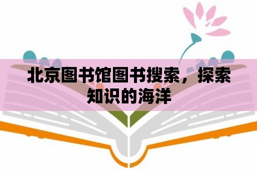 北京圖書館圖書搜索，探索知識的海洋