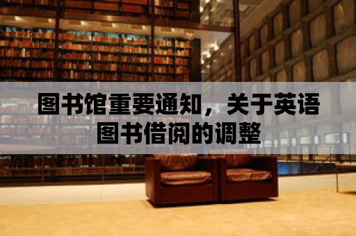 圖書館重要通知，關于英語圖書借閱的調整