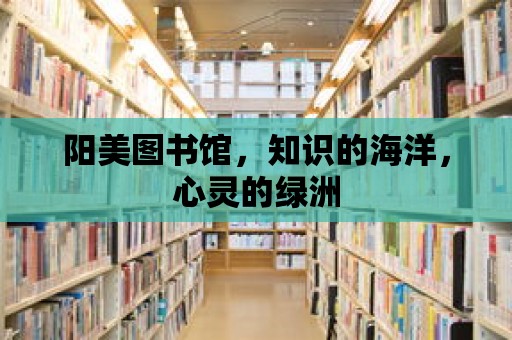 陽美圖書館，知識的海洋，心靈的綠洲