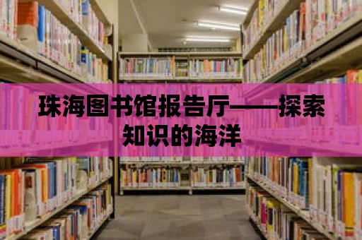 珠海圖書館報告廳——探索知識的海洋