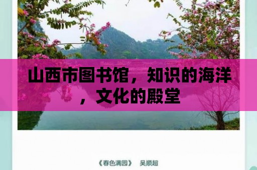 山西市圖書館，知識的海洋，文化的殿堂