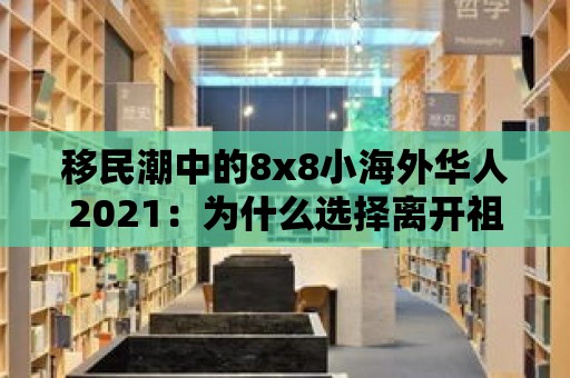 移民潮中的8x8小海外華人2021：為什么選擇離開祖國(guó)？