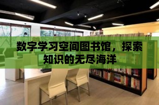 數字學習空間圖書館，探索知識的無盡海洋