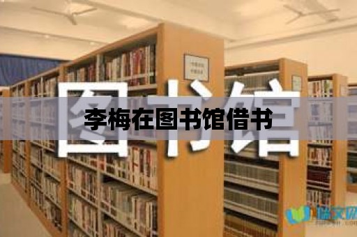 李梅在圖書館借書