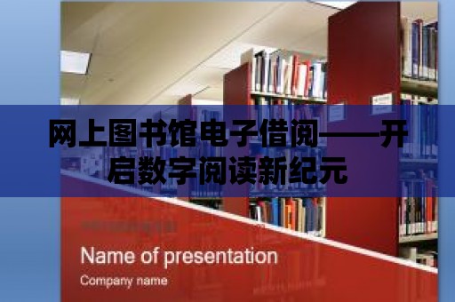 網上圖書館電子借閱——開啟數字閱讀新紀元