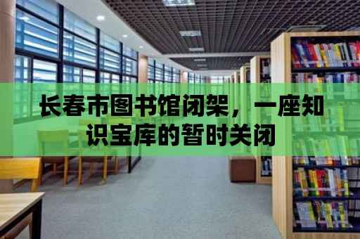 長春市圖書館閉架，一座知識寶庫的暫時關閉