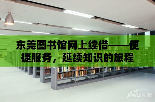 東莞圖書館網上續借——便捷服務，延續知識的旅程