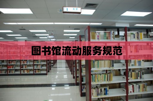 圖書館流動服務規范