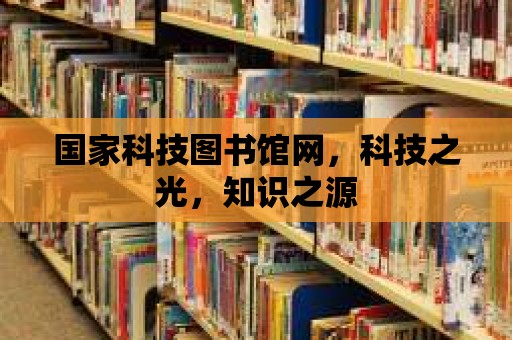 國家科技圖書館網，科技之光，知識之源