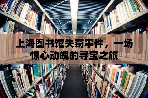 上海圖書館失竊事件，一場驚心動魄的尋寶之旅