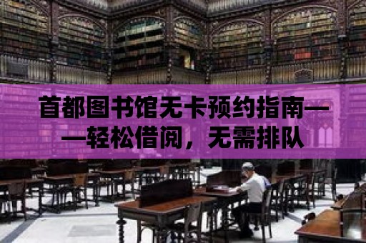 首都圖書館無卡預約指南——輕松借閱，無需排隊