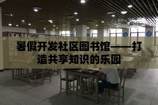 暑假開發社區圖書館——打造共享知識的樂園