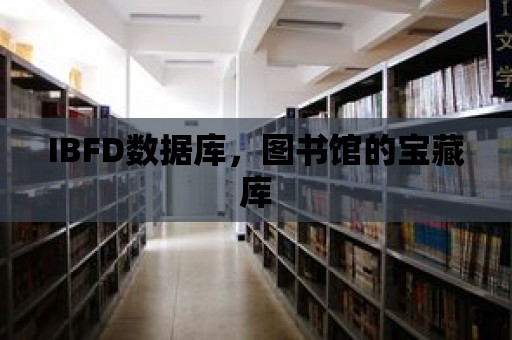 IBFD數據庫，圖書館的寶藏庫