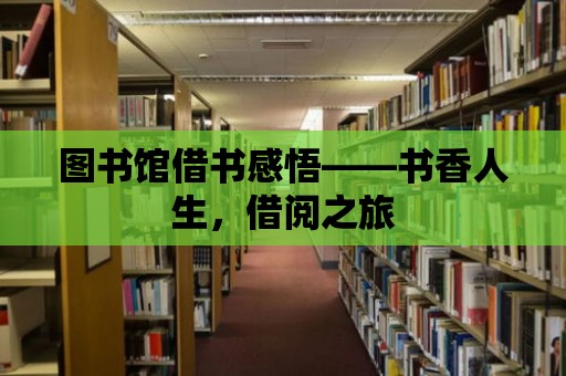 圖書館借書感悟——書香人生，借閱之旅