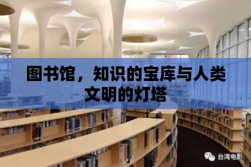 圖書館，知識的寶庫與人類文明的燈塔