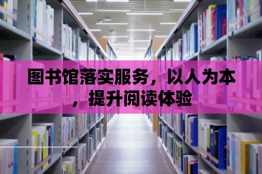 圖書館落實服務(wù)，以人為本，提升閱讀體驗