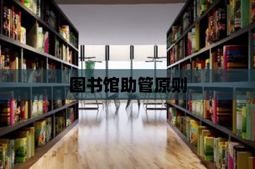 圖書館助管原則