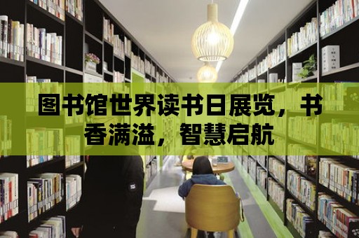 圖書館世界讀書日展覽，書香滿溢，智慧啟航